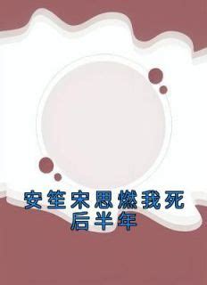 安笙 宋思燃|【安笙 宋思燃】離世後半年，老公求婚姐姐！安笙姐弟戀情曝。